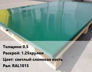 Лист с полимерным покрытием 0.5 1.25хрулон светлый слоновая кость RAL1015